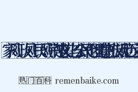 家风·政风·民风：荆楚文化与公民伦理道德礼仪规范近义词是什么意思的图片
